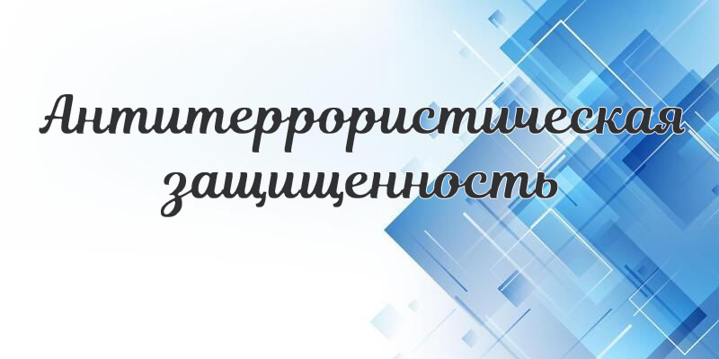 Antiterroristicheskaya_zaschischennost.jpg