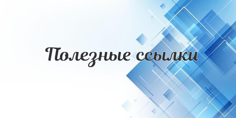 Poleznye_ssylki.jpg