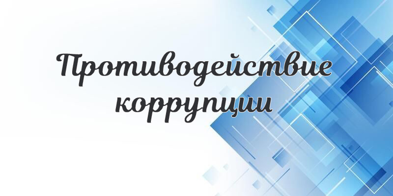Protivodeystvie_korruptsii.jpg