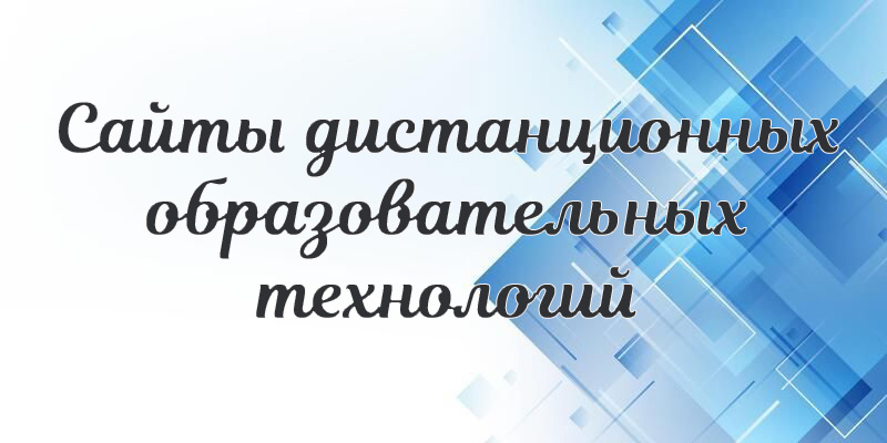 Sayty_dist_obrazovatelnykh_tekhnologiy.jpg