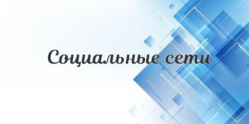 Sotsialnye_seti.jpg