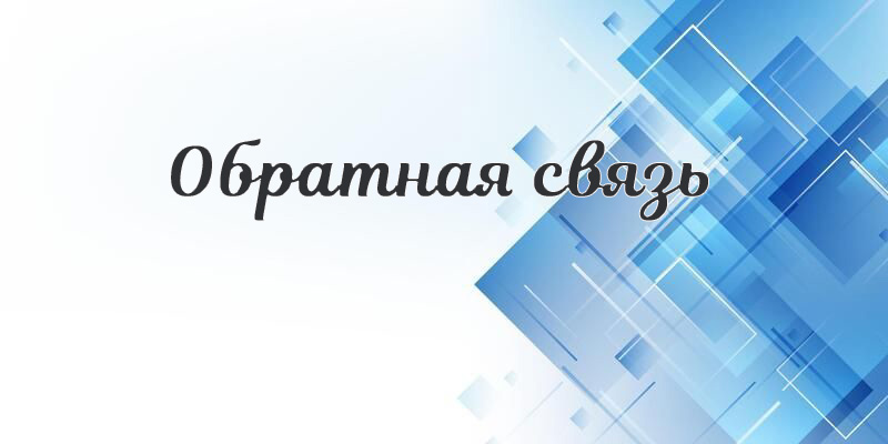 obratnaya_svyaz.jpg
