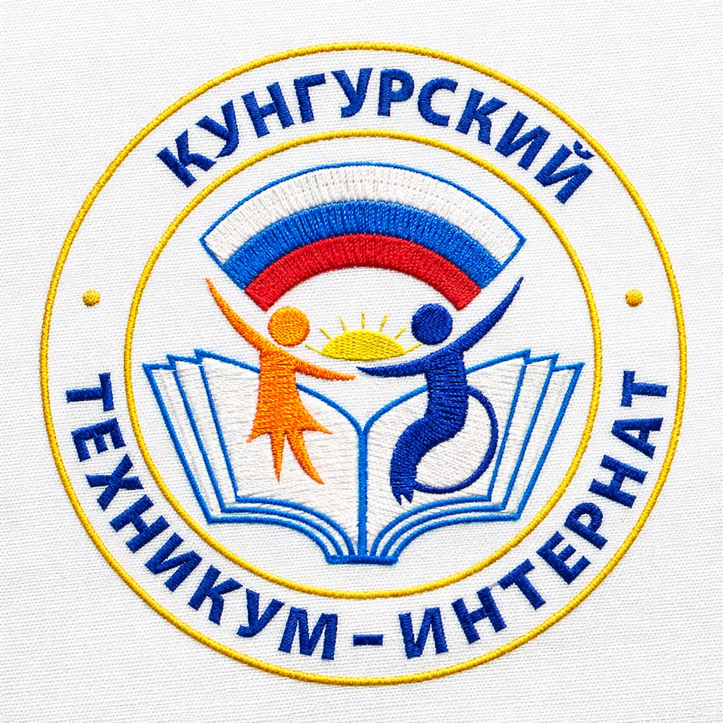 Кунгурский техникум-интернат